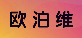 OBOVAY/歐泊維品牌logo