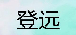 登遠(yuǎn)品牌logo