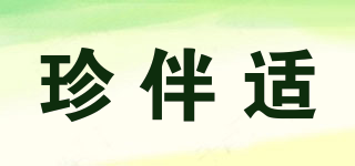 珍伴適品牌logo