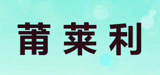 莆萊利品牌logo