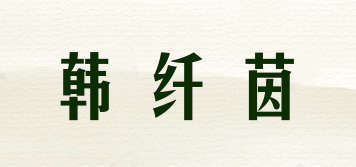 韓纖茵品牌logo