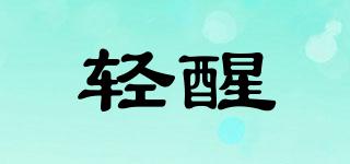 輕醒品牌logo