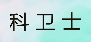 科衛(wèi)士品牌logo