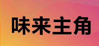 味來主角品牌logo