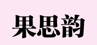 果思韻品牌logo