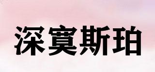 深寞斯珀品牌logo