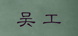 吳工品牌logo
