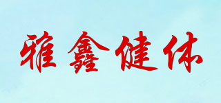 YAXIN SPORTS/雅鑫健體品牌logo