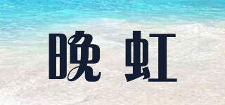Late Rainbow/晚虹品牌logo