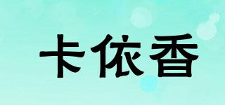卡依香品牌logo