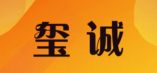 璽誠品牌logo