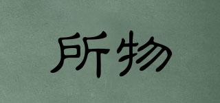 所物品牌logo