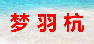 夢羽杭品牌logo