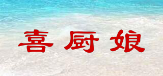 喜廚娘品牌logo