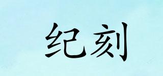 紀刻品牌logo