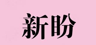 新盼品牌logo