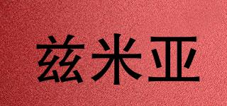 茲米亞品牌logo