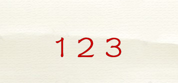 123品牌logo