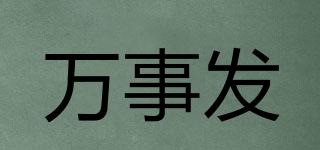 Wansfa/萬(wàn)事發(fā)品牌logo