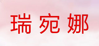 瑞宛娜品牌logo