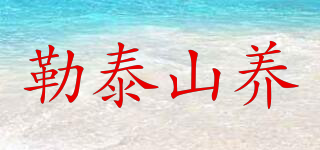 勒泰山養(yǎng)品牌logo