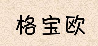 格寶歐品牌logo