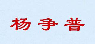 楊爭普品牌logo