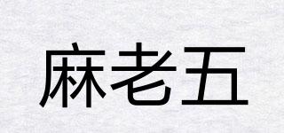 麻老五品牌logo