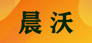 晨沃品牌logo