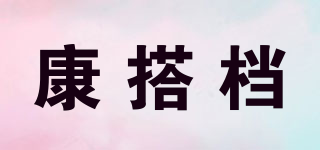 康搭檔品牌logo
