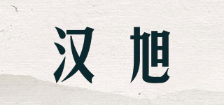 漢旭品牌logo