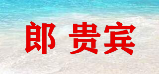 郎 貴賓品牌logo