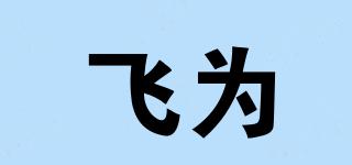 飛為品牌logo