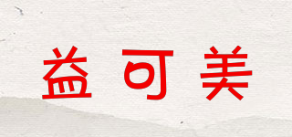 益可美品牌logo