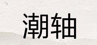 潮軸品牌logo