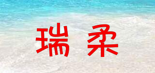 瑞柔品牌logo