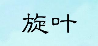 旋葉品牌logo