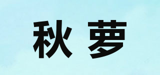秋蘿品牌logo