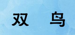 雙玥鳥品牌logo