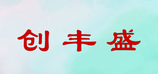 創(chuàng)豐盛品牌logo