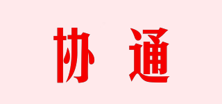 協(xié)通品牌logo