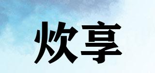 炊享品牌logo
