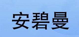 安碧曼品牌logo
