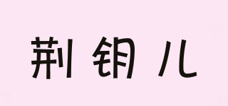 荊鑰兒品牌logo