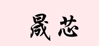 晟芯品牌logo