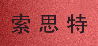 索思特品牌logo