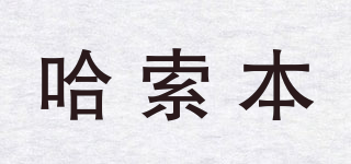 Hazelburn/哈索本品牌logo
