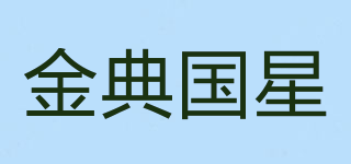 金典國(guó)星品牌logo