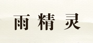雨精靈品牌logo