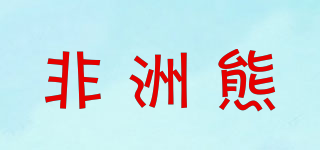 非洲熊品牌logo
